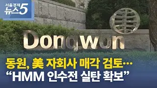 동원, 美 자회사 매각 검토&hellip;&ldquo;HMM 인수전 실탄 확보&rdquo;