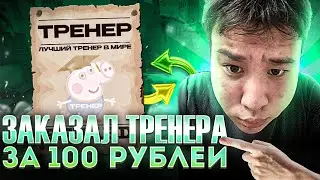 ЗАКАЗАЛ ТРЕНЕРА В CS2 ЗА 100 РУБЛЕЙ?ЧТО ИЗ ЭТОГО ПОЛУЧИЛОСЬ?