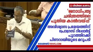 '600 വാഗ്ദാനങ്ങളില്‍ ഇനി 30 എണ്ണം മാത്രം ബാക്കി',  മറുപടി പ്രോഗ്രസ് റിപ്പോര്‍ട്ടെന്ന് പിണറായി