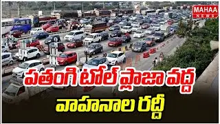 Heavy Traffic at Panthangi Toll Plaza | పతంగి టోల్ ప్లాజా వద్ద వాహనాల రద్దీ | Mahaa News