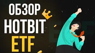 👑 Leverage ETF на бирже Hotbit: удобный и понятный инструмент!