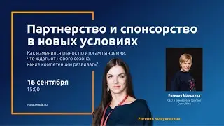 Евгения Мальцева (Sponsor Consulting): cпонсорство и партнерство событий  в новых реалиях