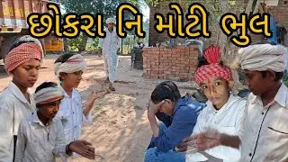 છોકરા ની મોટી ભુલ//Gujarati comedy video/#ગુજરાતી કોમેડી વિડિયો/(RAJBAI GROUP SAHESA)#TRENDING VIDEO