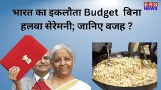 जब Budget से पहले नहीं उड़ी हलवे की खुशबू; India के इतिहास का वो अनोखा साल !