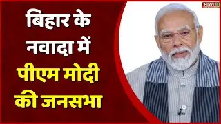 PM Modi Speech : Bihar के नवादा में पीएम मोदी की जनसभा | Lok Sabha Elections 2024