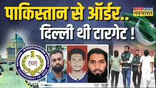 Live News : ISI आतंकियों की साजिश, 'मौत का पटाखा'...'दिवाली' पर होना था धमाका ! NIA | Delhi Police