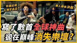 曾寫下「25億」神曲，為何在巔峰時消失？你有聽過〈Party Rock Anthem〉嗎？背後音樂人現在跑去打網球？｜Redfoo｜OMIO_BEN