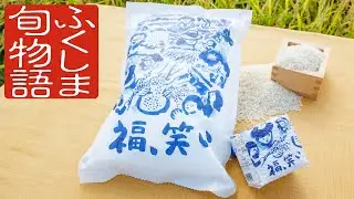 ふくしま旬物語　福､笑い　～ふくしまのトップブランド米～