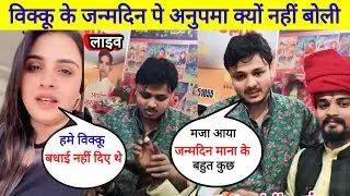 बिक्कू के जन्मदिन पे अनुपमा यादव नहीं पहुंची आखिर क्यों देखिए वीडियो live video 