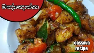 මඤ්ඤොක්කා තෙම්පරාදුව / Manyokka Temparaduwa / Cassava Tempered / #maniocrecipe #cassavarecipe #spice