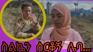 ስልኬን የሰረቀኝ_ተያዘ_ደሴ