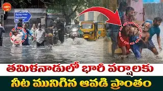 నీట మునిగిన తమిళనాడు.. Montha Cyclone Update | TNWeatherReport | RainAlert | Mahaanagar