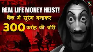 Real Life Money Heist! बैंक में सुरंग बनाकर 300 करोड़ की चोरी