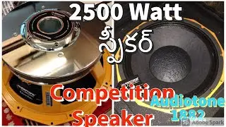 2500 Watt స్పీకర్ రివ్యూ. Audiotone AD-1882PD Unboxing, Review & Testing.