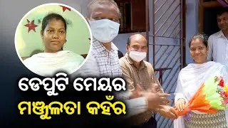 Meet Newly Elected Deputy Mayor Of Bhubaneswar Municipal Corporation (BMC) || KalingaTV