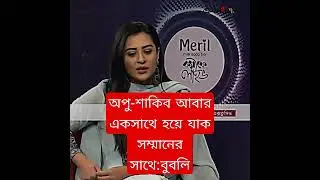 #bubly #apu_biswas #shakibkhan #viral #subscribe