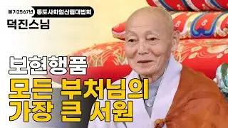 [불기2567년통도사화엄산림대법회] 덕진스님ㅣ 