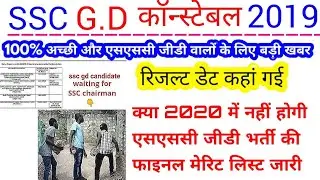 SSC GD CONSTABLE FINAL RESULT 2020 // SSC GD CONSTABLE FINAL MERIT LIST KAB TAK AAYAGI #SSC_GD_2018