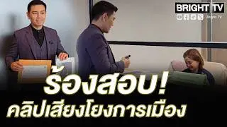บุกกระทรวงดิจิทัลฯ ทนายอั๋นร้องสอบคลิปเสียงโยงการเมือง ชี้ต้องให้กฎหมายตัดสิน