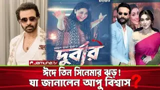 শাকিব–আপু জুটি আবার ফিরছে? যা জানালেন আপু বিশ্বাস 🎬🔥  | Apu Biswas | Shakib Khan | Banglacinema |