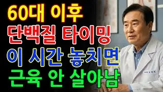 의사가 설명합니다! 노후를 바꾸는 단백질 타이밍, 언제 먹어야 근육이 살아날까요?｜근육｜단백질｜생활습관｜오디오북