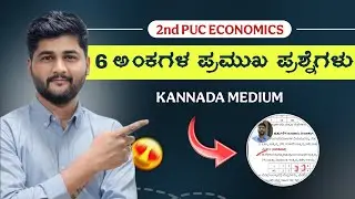 6 ಅಂಕಗಳ ಪ್ರಮುಖ ಪ್ರಶ್ನೆಗಳು 🎯 ದ್ವಿತೀಯ ಪಿಯುಸಿ ಅರ್ಥಶಾಸ್ತ್ರ 💯 Kannada Medium 😍 Annual Exam 2026