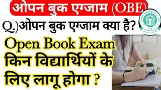 ओपन बुक एग्जाम क्या होता है | what is open book exam | cbse open book exam| open book exam in cbse