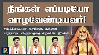 நீங்கள் எப்படியோ வாழவேண்டியவர்!