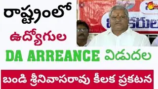 ఉద్యోగుల DA బకాయిలపై బండి శ్రీనివాసరావు కీలక ప్రకటన ap employees Da released.