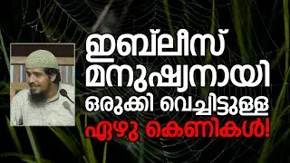 ഇബ്ലീസ് മനുഷ്യനായി ഒരുക്കി വെച്ചിട്ടുള്ള ഏഴു കെണികൾ! | Abdul Muhsin Aydeed | ALASWALA.COM