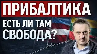 ПРИБАЛТИКА: СВОБОДНЫЙ РАЙ, ИЛИ КОНЦЛАГЕРЬ?