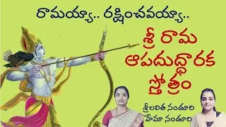 Sri Rama Apaduddharaka Stotram | Hema Nanduri & Lalitha Nanduri