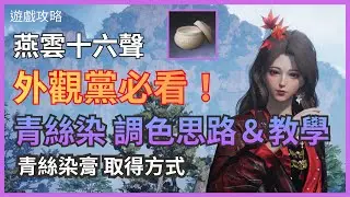 【燕雲十六聲：WhereWindsMeet】外觀黨必看｜青絲染怎麼調才不灰、不塑膠？【阿冷 Arlen】