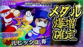【ダルビッシュ降臨！】パワプロのメダルゲームでついに降臨！メダルゲーム指折りの激ヤバモードはメダル爆増確定で脳汁止まらなかった！止まらない大当たりの波に乗れ！【パワフルプロ野球 開幕メダルシリーズ!】