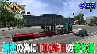 もったいないので寄り道したら100キロ増えちゃったｗ＃２８【ETS2】