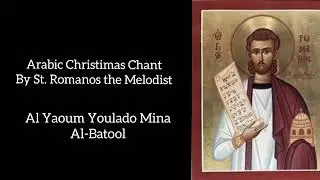 Arabic Christmas Chant by St. Romanos the Melodist