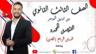 حل درس التكامل المحدد كتاب المعاصر ٢٠٢٤ (الصف الثالث الثانوي) #الدحيح.
