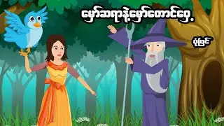 မှော်ဆရာနဲ့မှော်တောင်ဝှေ့