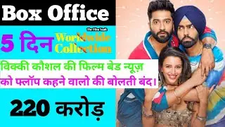Bad Newz Box Office Collection | Bad Newz 5th Day Box Office Collection, Vicky Kaushal, Tripti