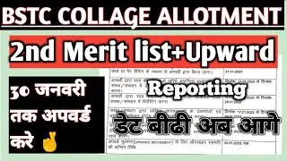 bstc college allotment 2022 / bstc 2nd merit list kab aayegi  / bstc reporting date / upward date