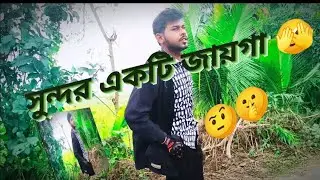 মাঠের মধ্যিখানে সুন্দর একটি জায়গা 🫣🫣🤨,,...!