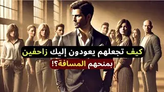 فن الانتصار في المواجهة|كيف تجعلهم يعودون إليك زاحفين بمنحهم المسافة : 7أسباب تجعلهم يعودون بعدغيابك