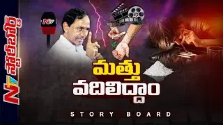 Story Board | CM KCR Serious Orders to Control Drugs | Ntv