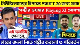 দেখুন, জয়ের পরও চতুর্থ T20-র জন্য কোচ Gombhir নতুন দল ঘোষণা করলেন | দলে ফিরল ৩ ভুখে শের