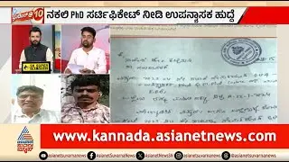 ನಕಲಿ PhD ಸರ್ಟಿಫಿಕೇಟ್ ಹಾವಳಿ ತಡೆಯೋದು ಹೇಗೆ? | Discussion | Fake PhD Certificate | Suvarna News