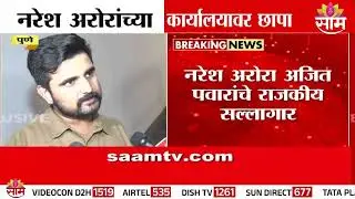 Naresh Arora यांच्या Designbox वरून थेट लाईव्ह | Ajit Pawar's Political Advisor Naresh Arora Agency