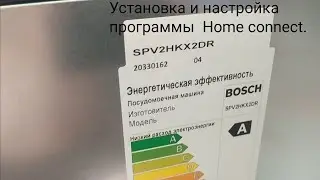 Посудомоечная машина spv2hkx2dr. Установка и настройка программы удаленного управления Home connect.