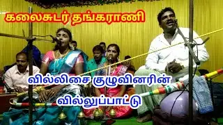 புளியமூட்டு இசக்கியம்மன் கோயில் விழாவில் கலைச்சுடர் தங்கராணி வில்லிசை குழுவினரின் வில்லுப்பாட்டு .