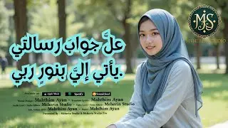 Latest Islamic Music - علَّ جوابَ رسالتي يأتي إليَّ بنورٍ ربي.- Meherin Studio - Soulful Song