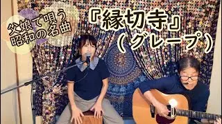 『縁切寺(グレープ)』covered by父娘デュオひでボー＆絵夢